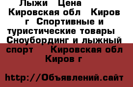 Лыжи › Цена ­ 850 - Кировская обл., Киров г. Спортивные и туристические товары » Сноубординг и лыжный спорт   . Кировская обл.,Киров г.